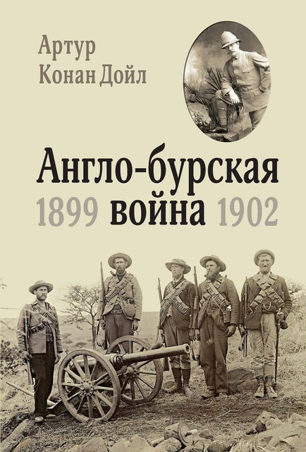 Англо-Бурская война. 1899—1902