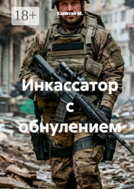 Инкассатор с обнулением