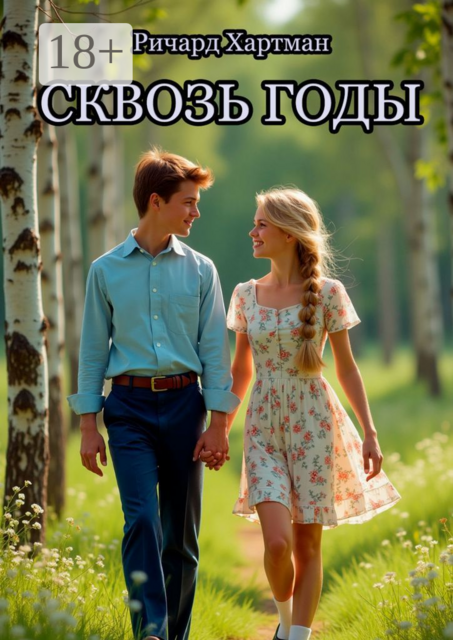 Сквозь годы