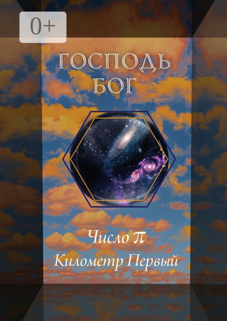 Число π. Километр Первый