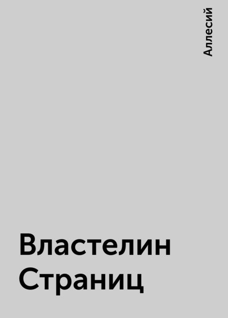 Властелин Страниц