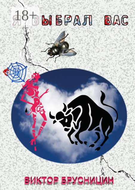 Я ВЫБРАЛ ВАС