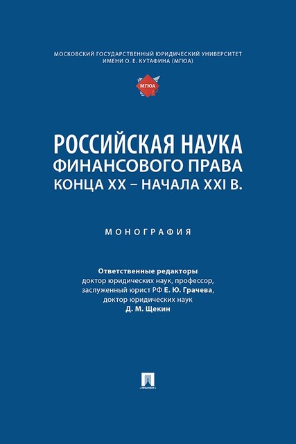 Российская наука финансового права конца ХХ – начала ХХI в. Монография