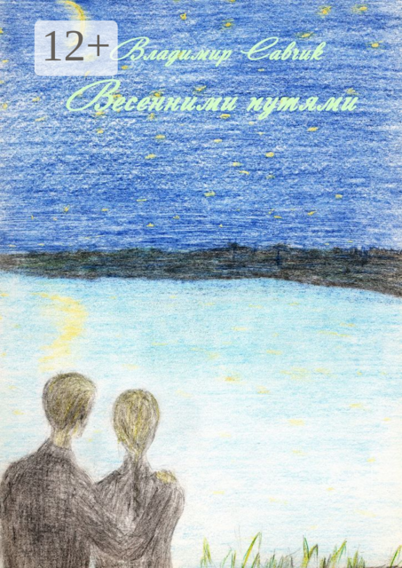 ВЕСЕННИМИ ПУТЯМИ
