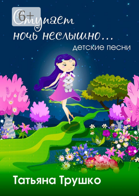 Ступает ночь неслышно. Детские песни