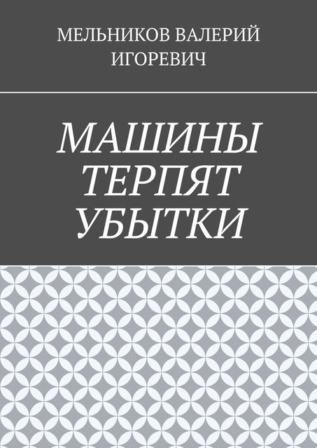 МАШИНЫ ТЕРПЯТ УБЫТКИ