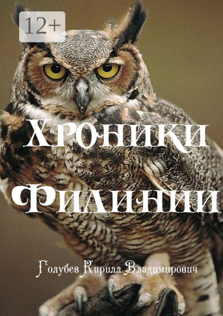 Хроники Филинии. Часть первая. Новый король, Кирилл Голубев