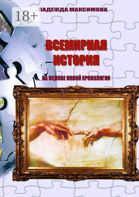 Всемирная история на основе Новой хронологии, Надежда Максимова