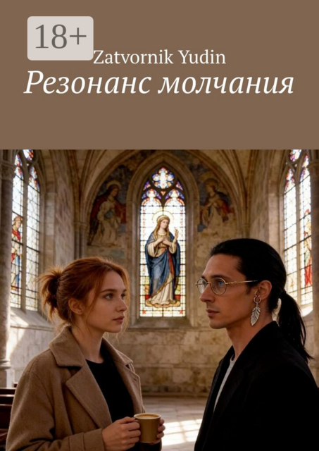 Резонанс молчания