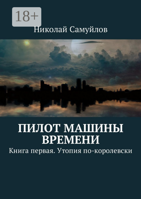 Пилот Машины времени. Книга первая, Николай Самуйлов