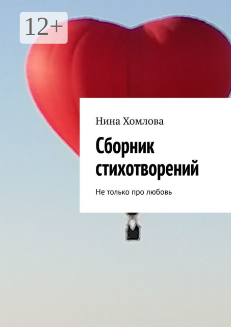 Сборник стихотворений. Не только про любовь