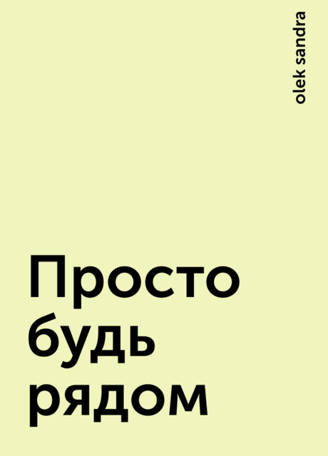 Просто будь рядом, olek sandra