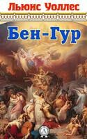 Бен-Гур