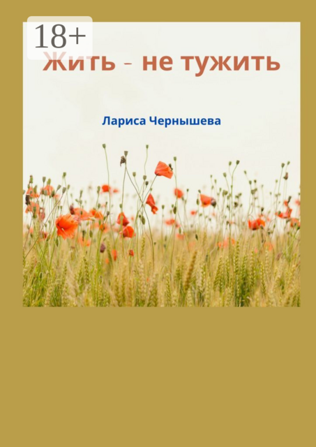 Жить — не тужить