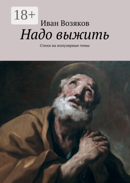 Надо выжить