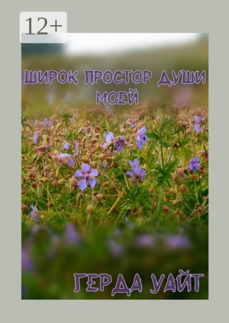 Широк простор души моей