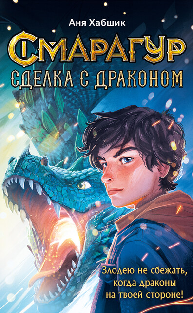 Смарагур. Книга 2. Сделка с драконом