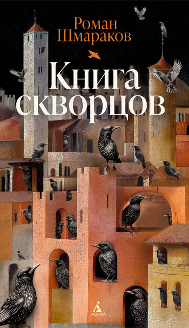 Книга скворцов, Роман Шмараков