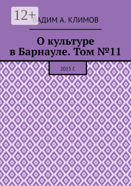 О культуре в Барнауле. Том №11. 2015 г, Вадим Климов