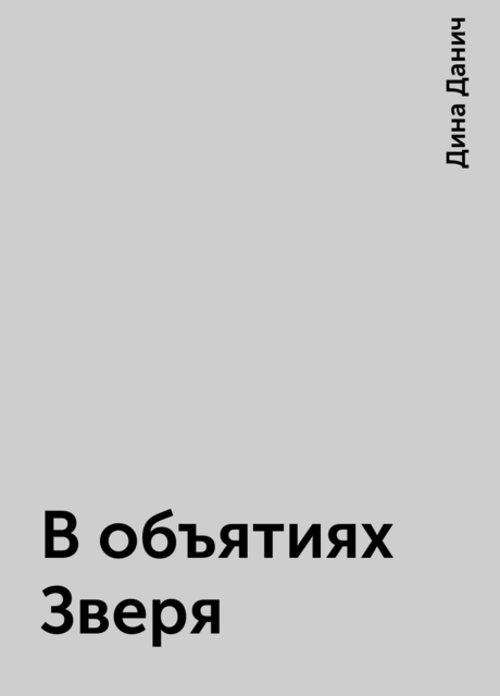 В объятиях Зверя