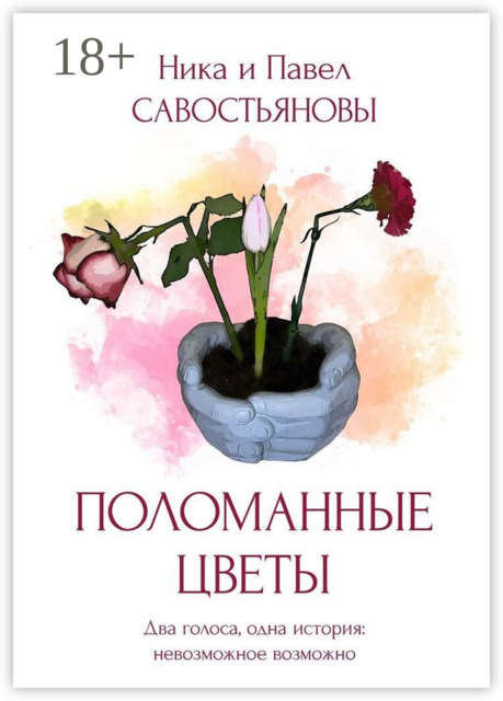 Поломанные цветы, Ника Савостьяновы, Павел Савостьяновы