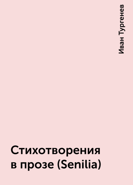 Стихотворения в прозе (Senilia), Иван Тургенев