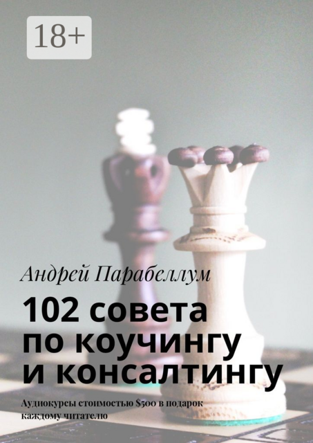 102 совета по коучингу и консалтингу. Аудиокурсы стоимостью $500 в подарок каждому читателю, Андрей Парабеллум