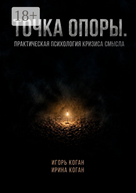 Точка опоры. Практическая психология кризиса смысла
