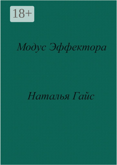 Модус Эффектора