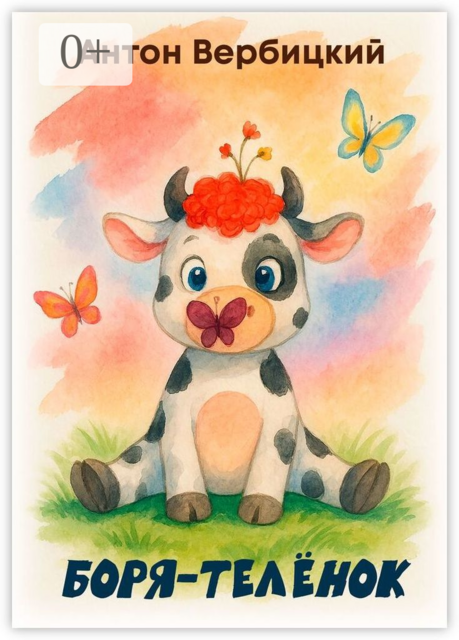 Боря-телёнок