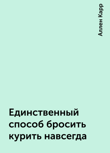 Единственный способ бросить курить навсегда