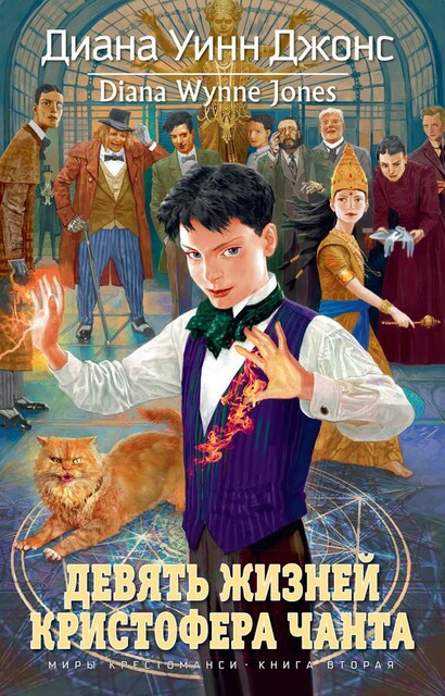 Миры Крестоманси. Книга 1. Девять жизней Кристофера Чанта