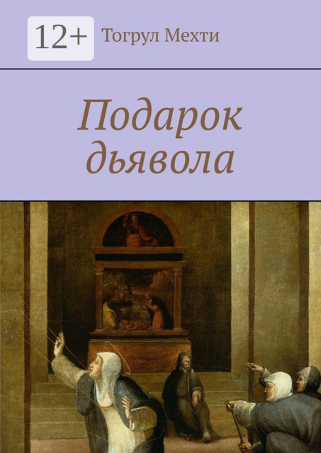 Подарок дьявола, Тогрул Мехти