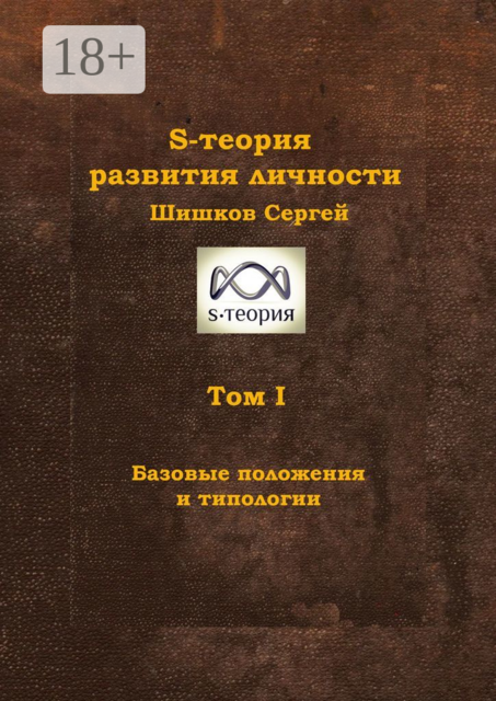 S-теория развития личности. Том I. Базовые положения и типологии