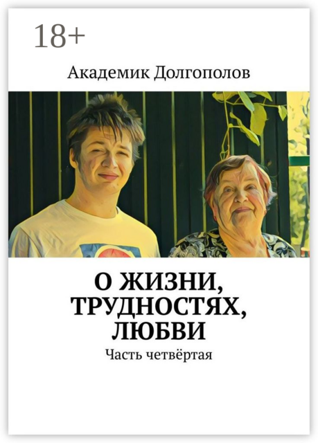 О жизни, трудностях, любви. Часть четвёртая, Академик Долгополов