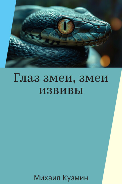 Глаз змеи, змеи извивы