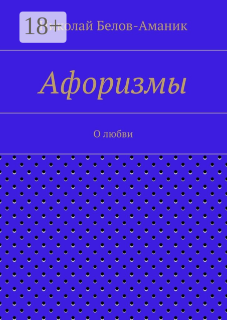 Афоризмы. О любви