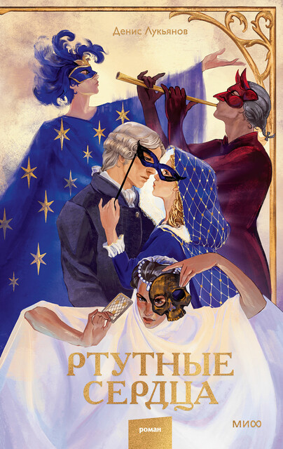 Ртутные сердца, Денис Лукьянов