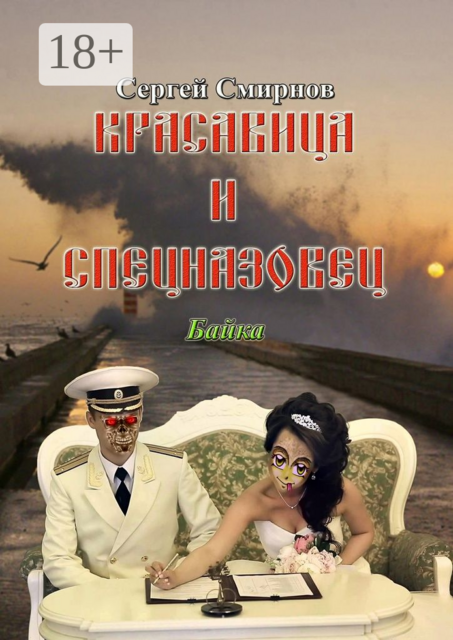 Красавица и спецназовец. Байка, Сергей Смирнов