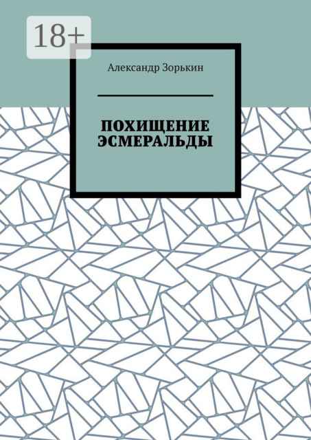 ПОХИЩЕНИЕ ЭСМЕРАЛЬДЫ, Александр Зорькин