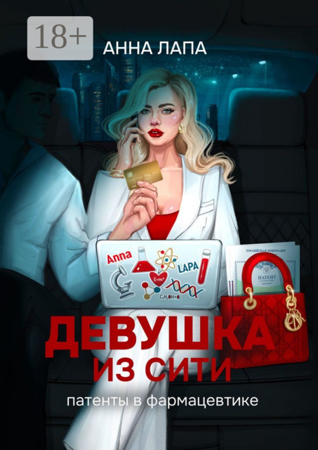 Девушка из Сити. Патенты в фармацевтике, Анна Лапа