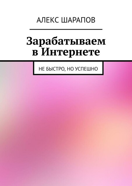 Реальные виртуальные деньги. Пособие по финансовым операциям в Интернете, Тарас Мискевич