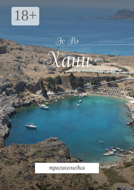 Хани. Трагикомедия