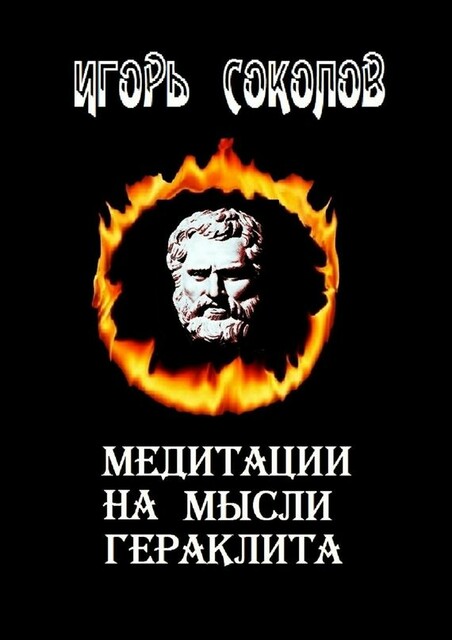 Медитации на мысли Гераклита
