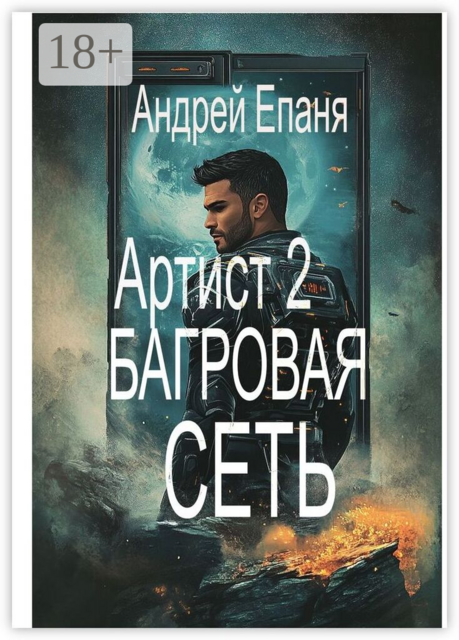 Артист 2. Багровая сеть