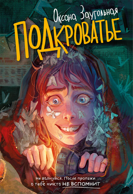 Подкроватье