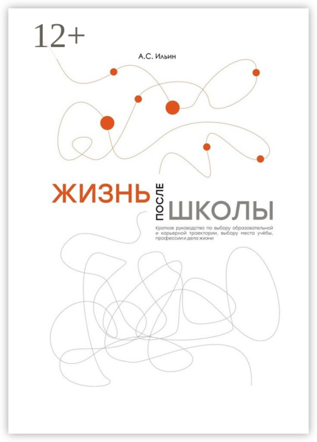 Жизнь после школы