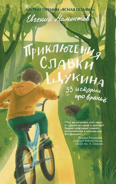 Приключения Славки Щукина. 33 истории про вранье, Евгений Мамонтов