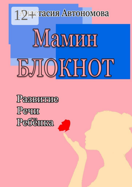 Мамин блокнот: развитие речи ребёнка
