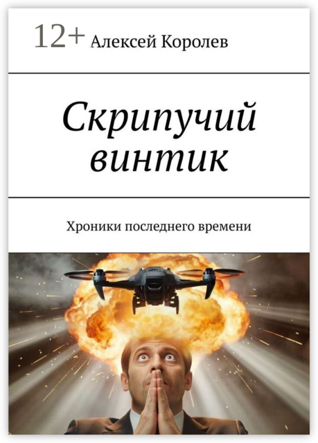 Скрипучий винтик. Хроники последнего времени